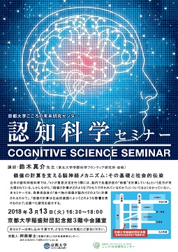 Kokoro Research Center Cognitive Science Seminar